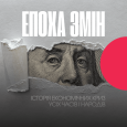 Епоха змін. Історія економічних криз усіх часів і народів