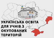 Українська  освіта для школярів з окупованих територій