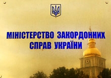 МЗС України вимагає компенсацій