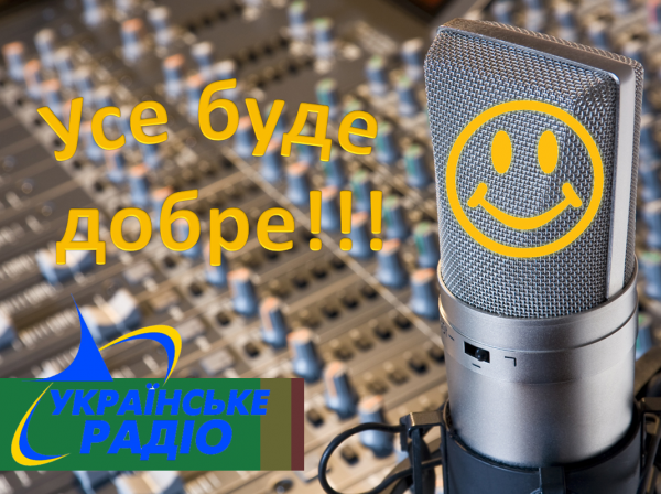 Українське радіо – на шляху до Cуспільного