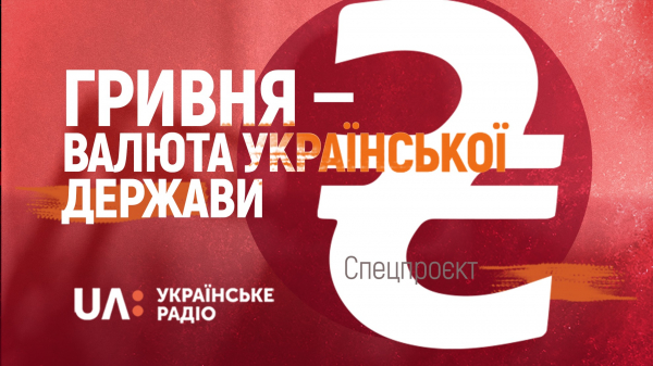 25-а річниця запровадження національної грошової одиниці:  Історія гривні та інших платіжних засобів на території України