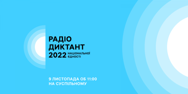 Стала відома дата проведення Радіодиктанту національної єдності 2022
