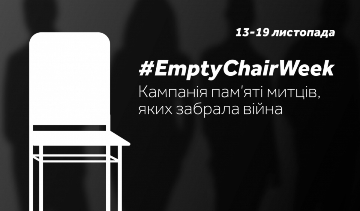 #EmptyChairWeek: порожніх стільців не повинно бути
