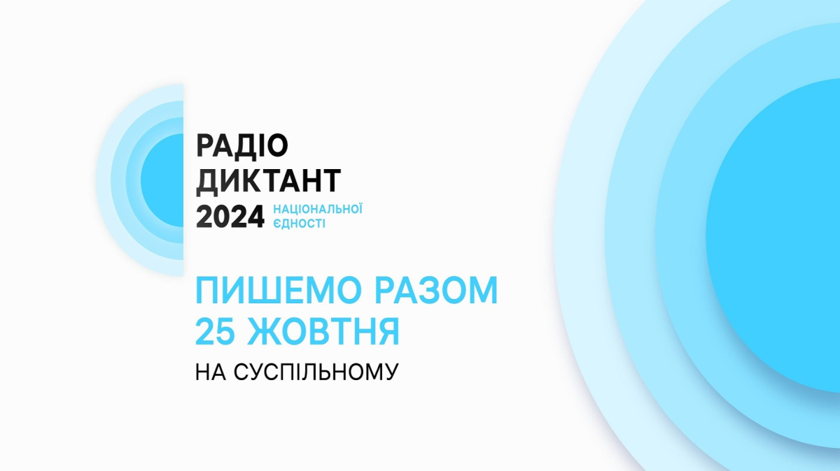 Суспільне оголосило дату проведення Радіодиктанту національної єдності