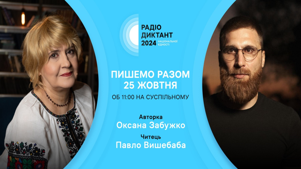 Радіодиктант національної єдності – 2024: Суспільне оголосило авторку та читця