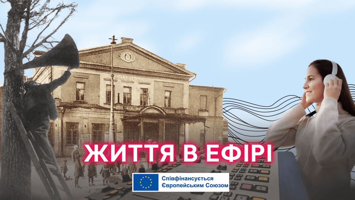 Радіотеатр: традиція, закладена Українським Радіо у 30-х роках минулого століття